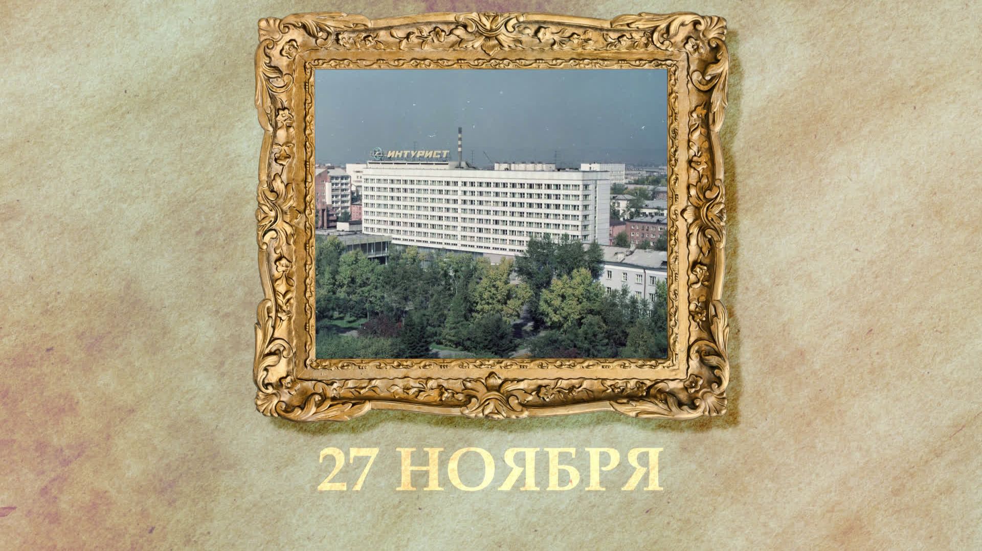 БЫЛО! Историческая рубрика от 27.11.2025