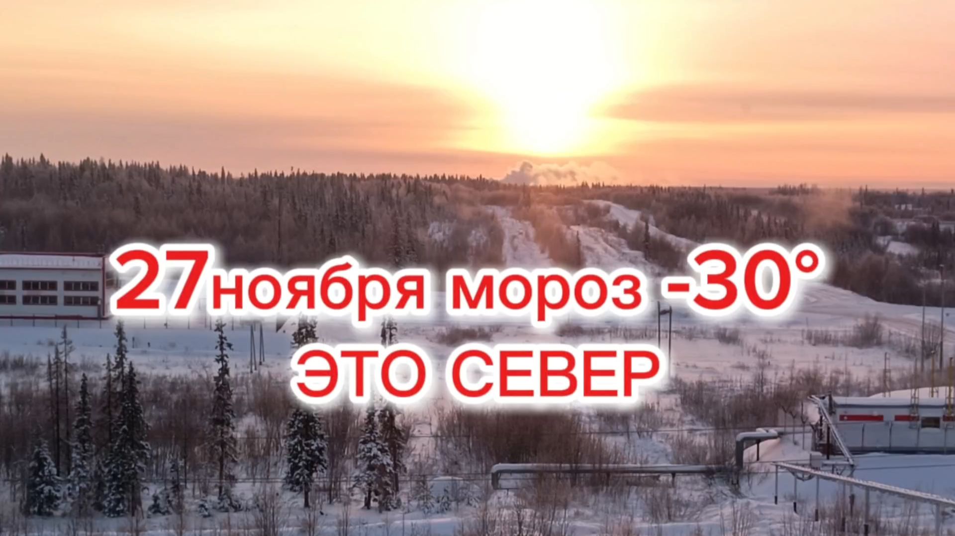 27 ноября МОРОЗ, температура -30°