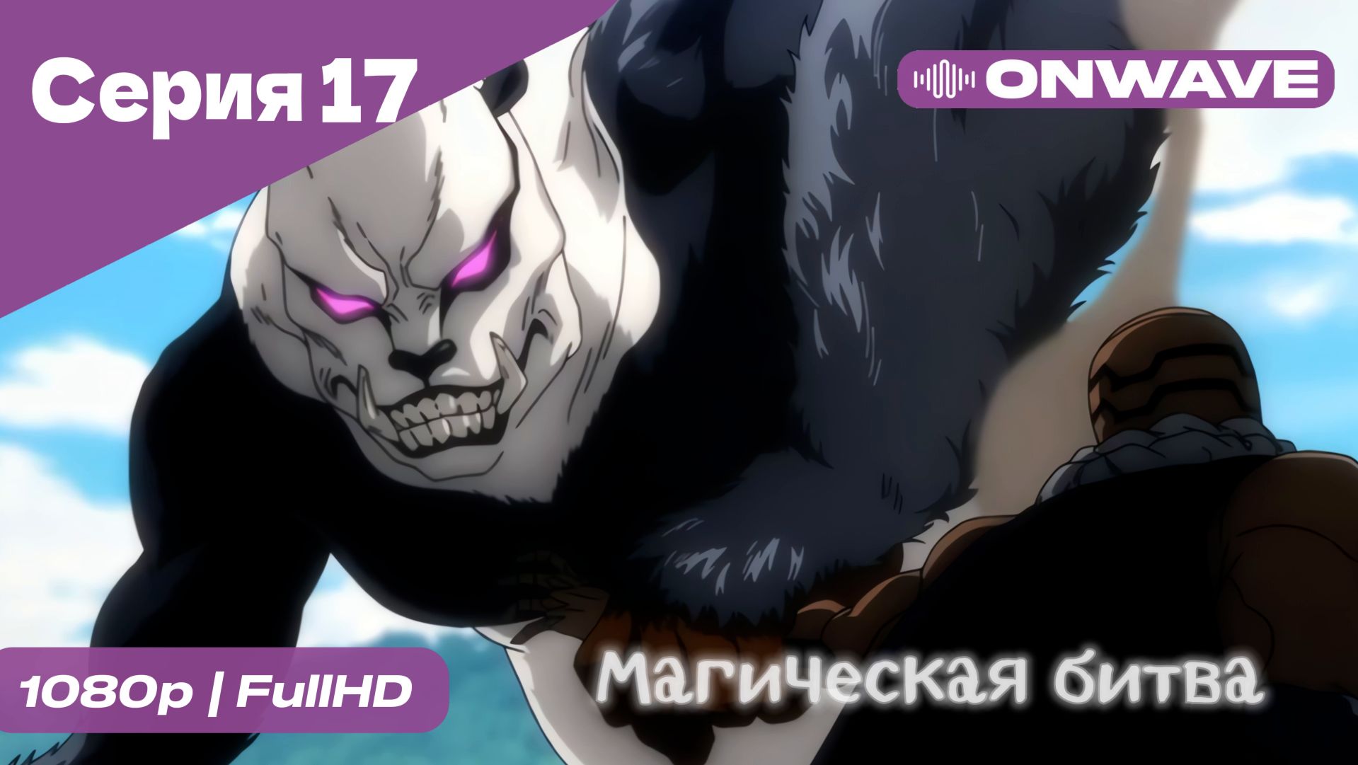 Магическая битва - 17 Серия  [OnWave]