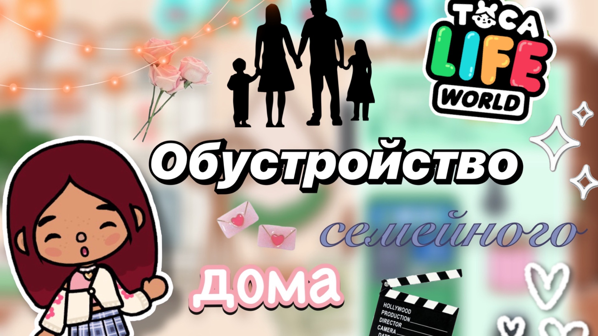 Обустройство семейного домика 👥❤️🔥 / Toca Boca World / toca boca / Secret Toca