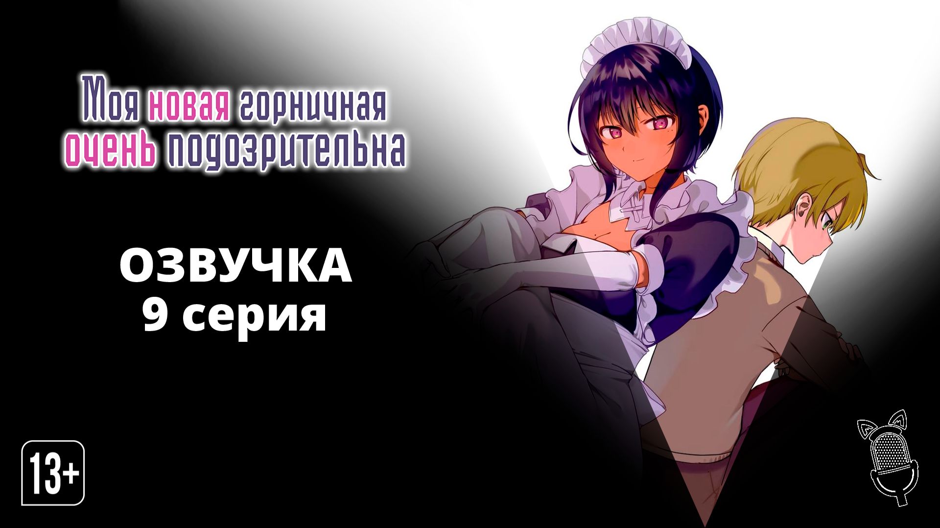 Моя новая горничная очень подозрительна / Saikin Yatotta Maid ga Ayashii - [ 9 серия|2022 ]