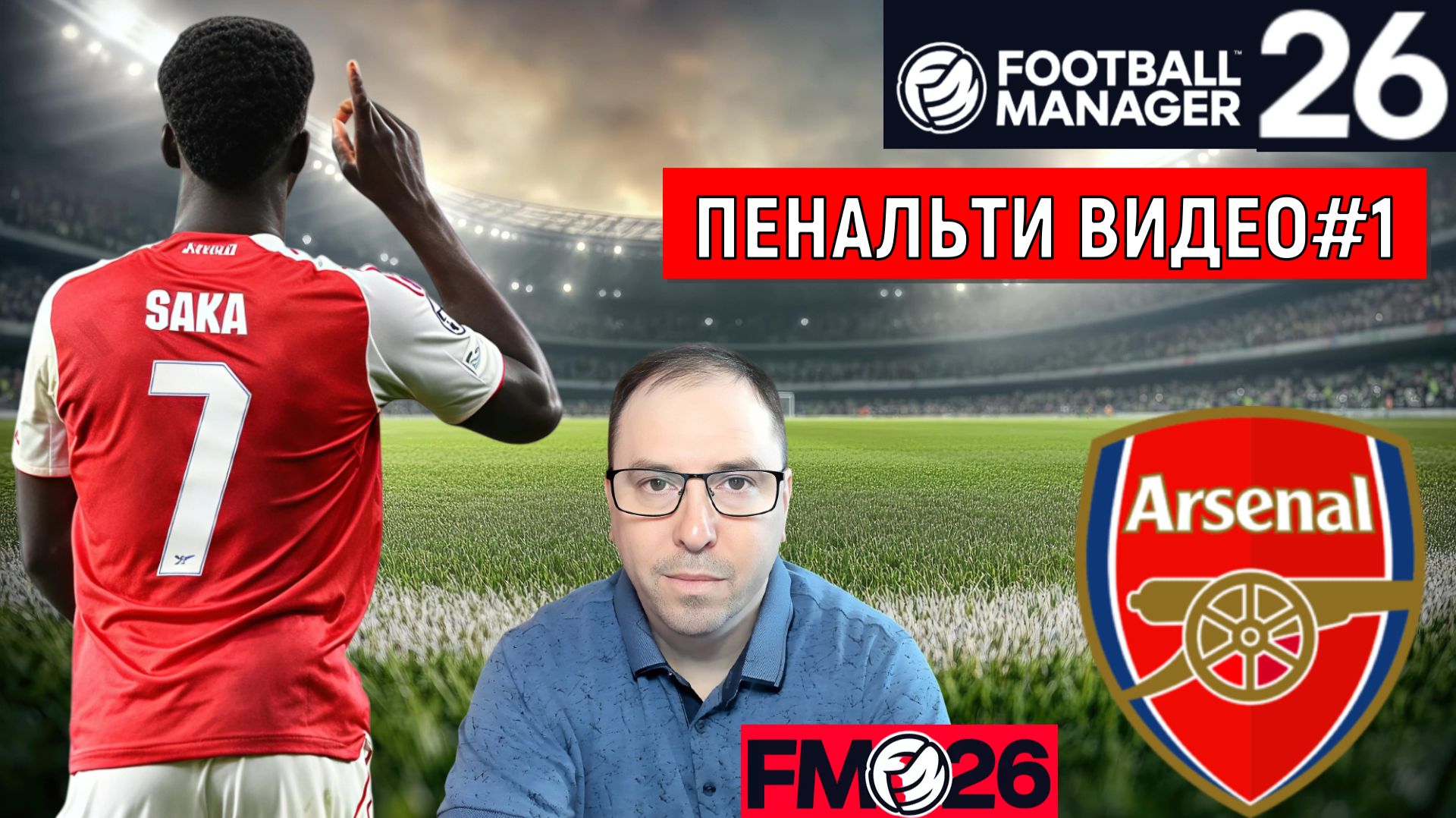 Football Manager 26 Арсенал| Арсенал ПЕНАЛЬТИ видео FM26#1