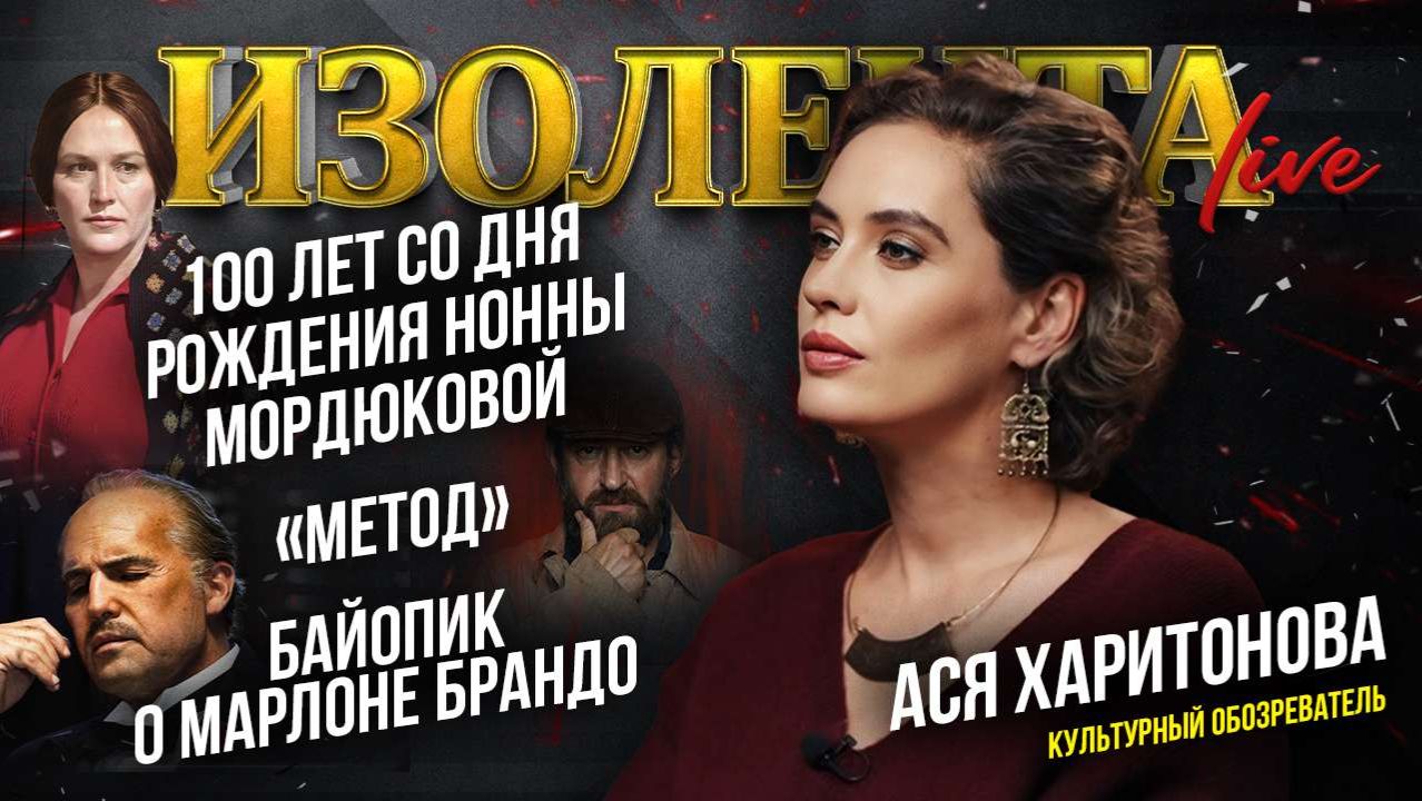 100 лет со дня рождения Нонны Мордюковой, «Метод», байопик о Марлоне Брандо // Ася Харитонова