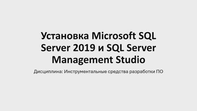 Установка SQL Server 2019 + SQL Server Management Studio