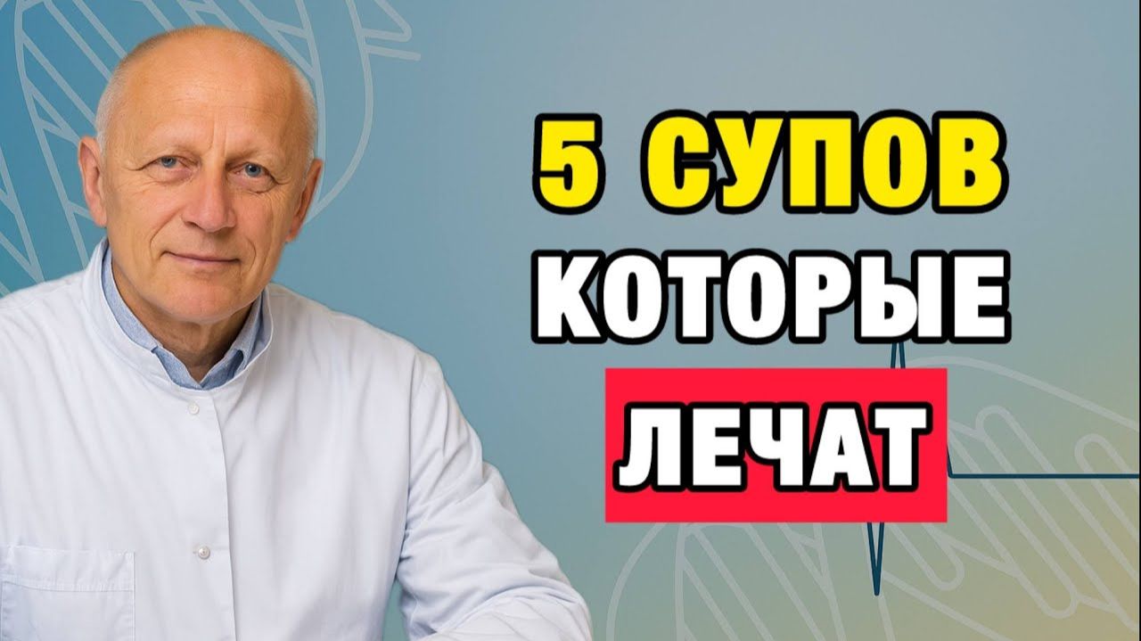 Здоровые Советы | 5 супов, которые омолаживают организм изнутри советы врача| Про Здоровье о Главном