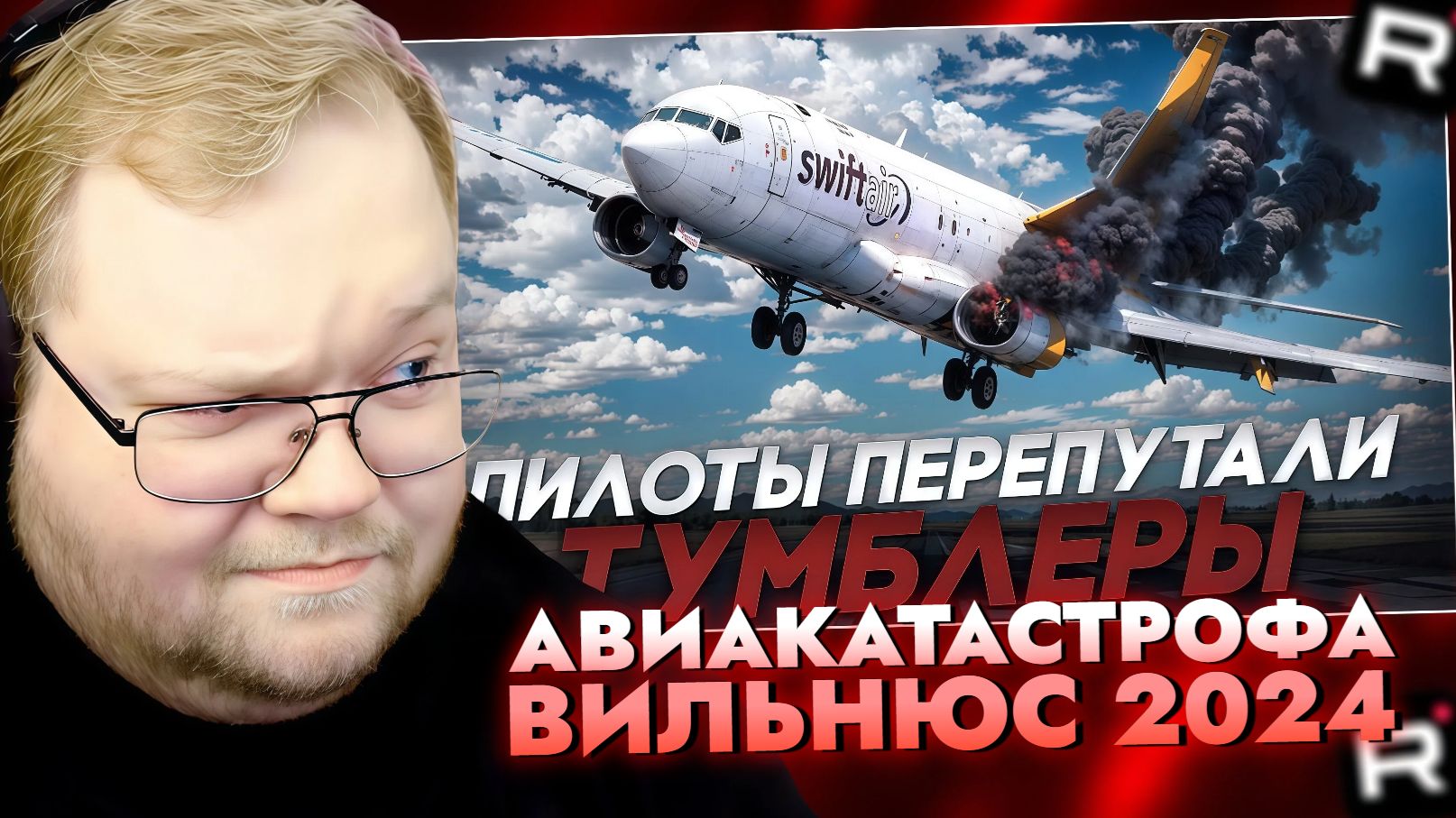 Т2х2 СМОТРИТ: Пилоты перепутали тумблеры! Вильнюс. 25 ноября 2024 года. / РЕАКЦИЯ Т2Х2