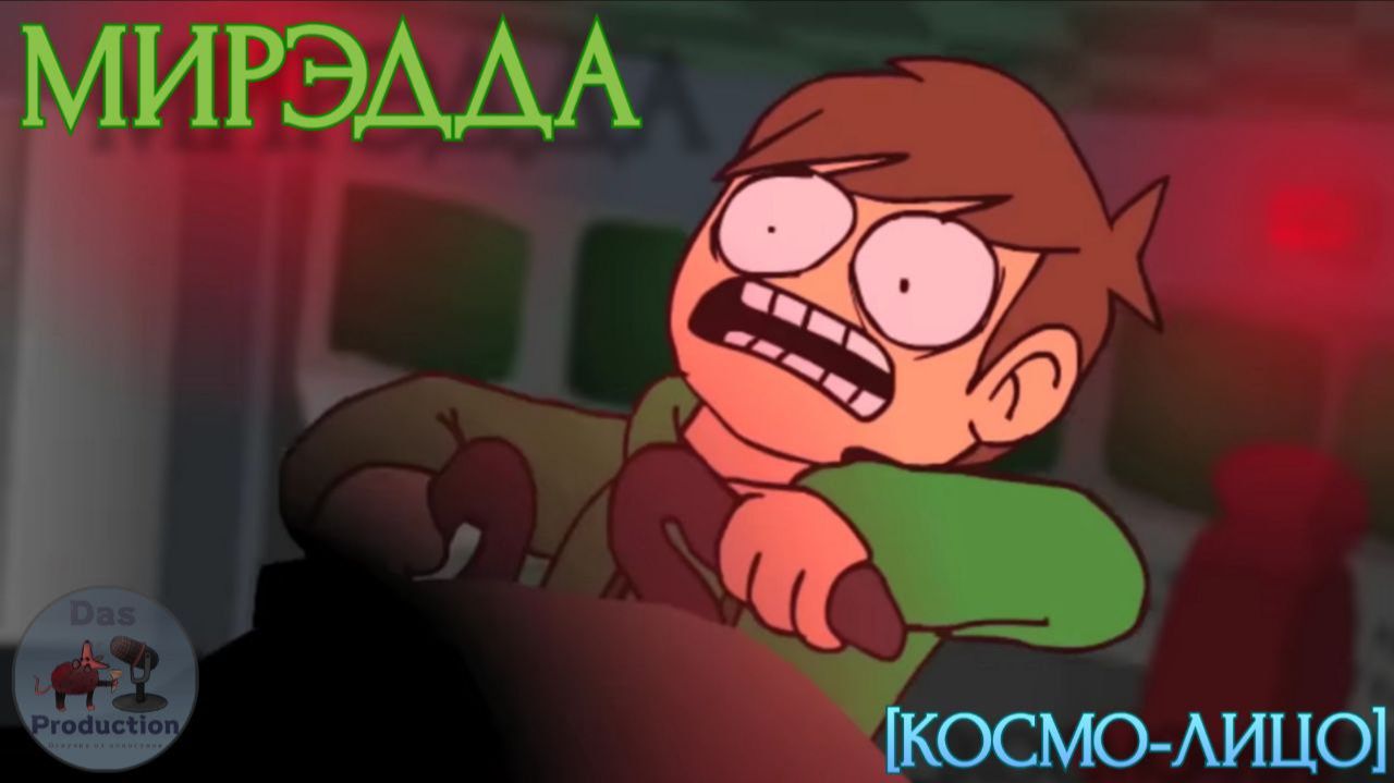 Мир Эдда [Космо-Лицо] (Часть 1)|Eddsworold [Rus Dub]