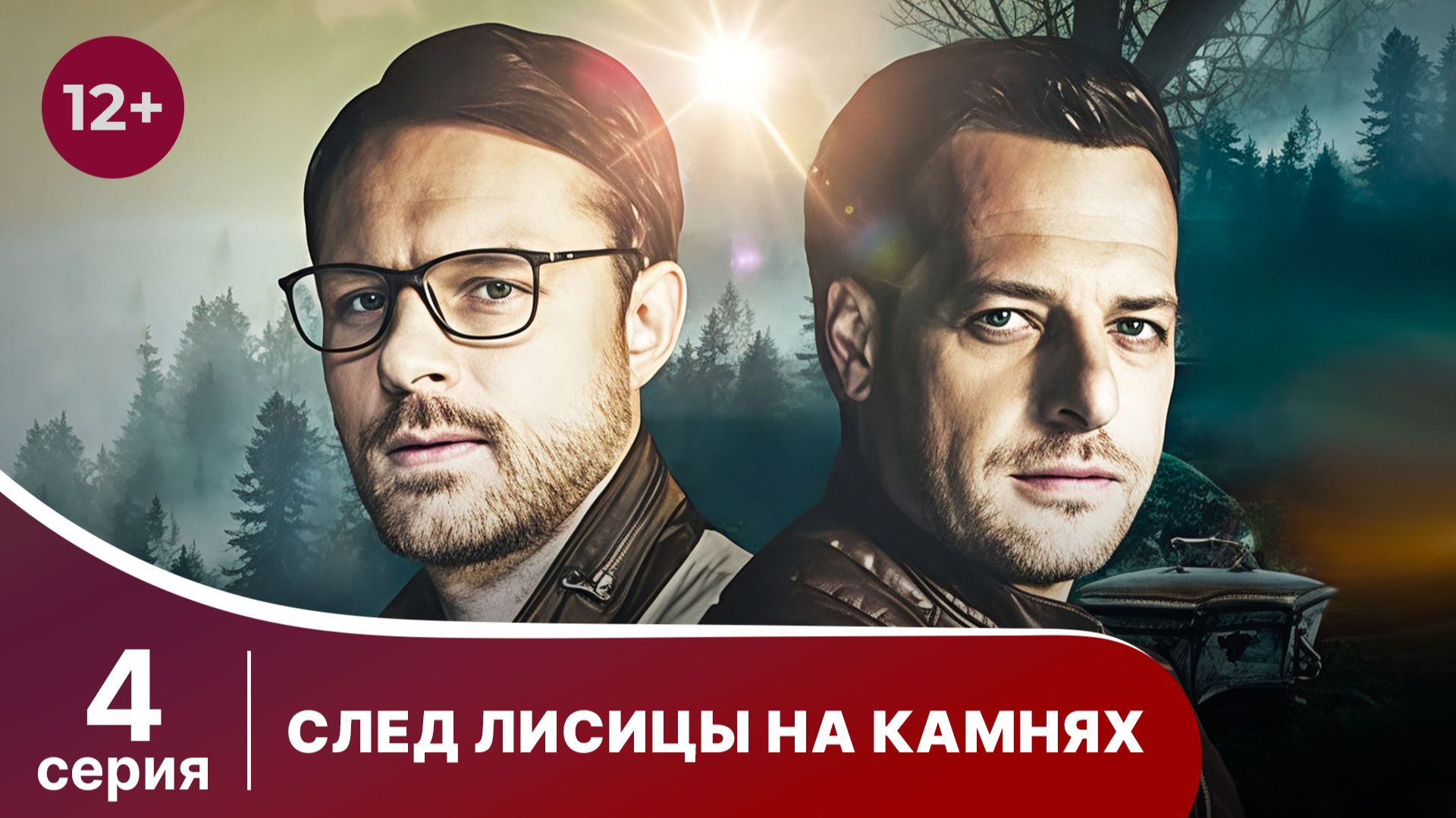 След лисицы на камнях. Серия 4. Криминальный детектив. Смотреть онлайн