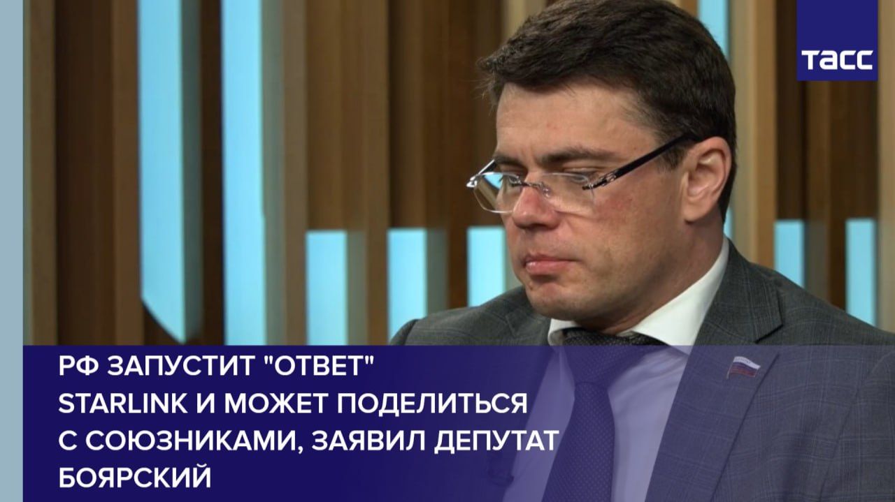РФ запустит "ответ"  Starlink и может поделиться  с союзниками, заявил Депутат Боярский