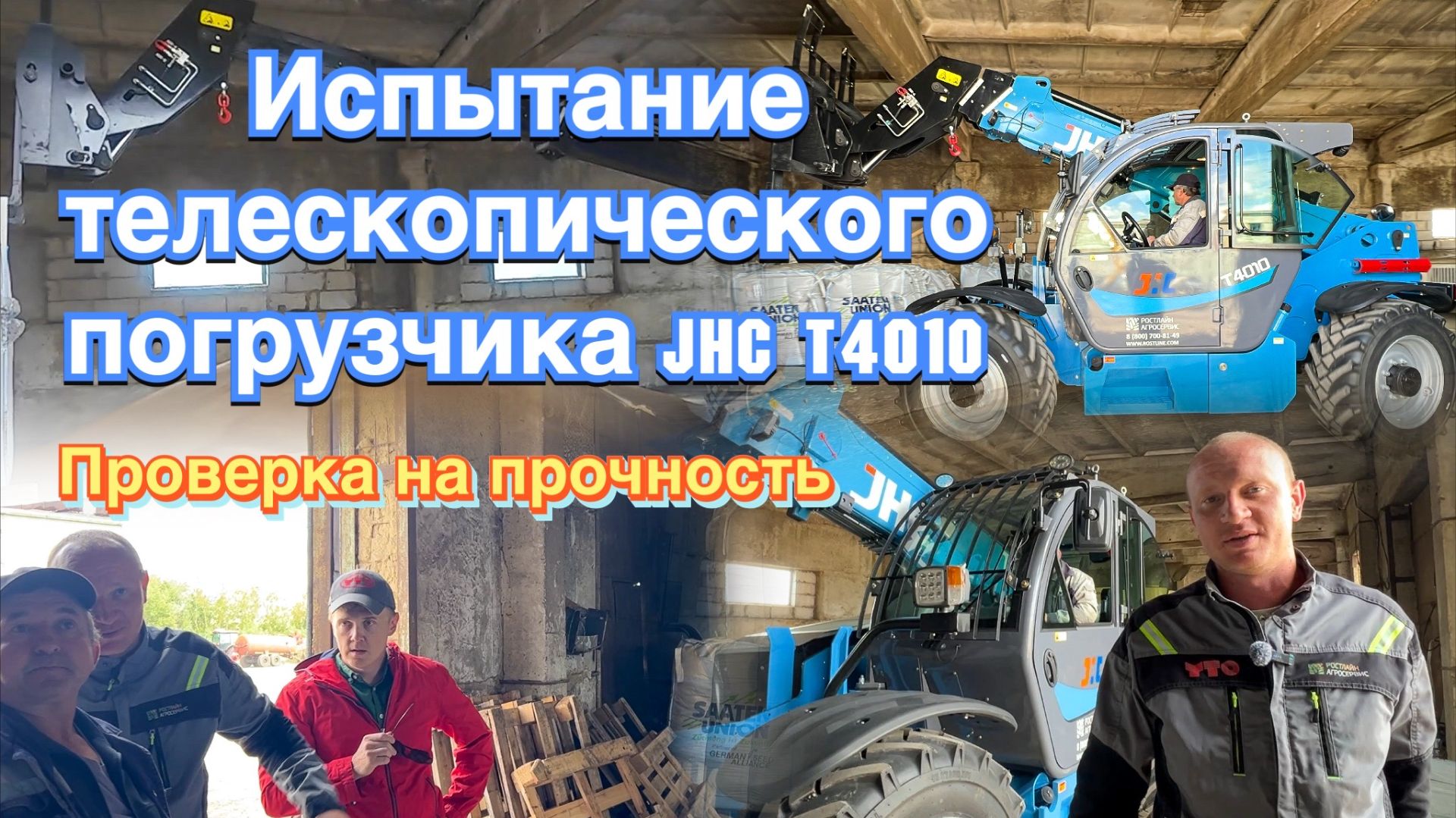 Телескопический погрузчик JHC T4010: тест на грузоподъемность в Липецкой области