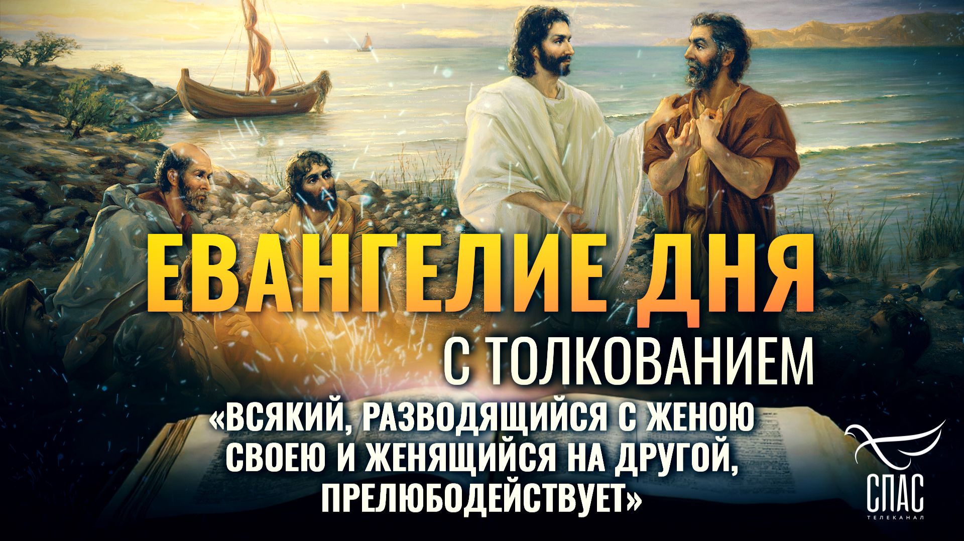 «Всякий, разводящийся с женою своею и женящийся на другой, прелюбодействует» / Евангелие дня