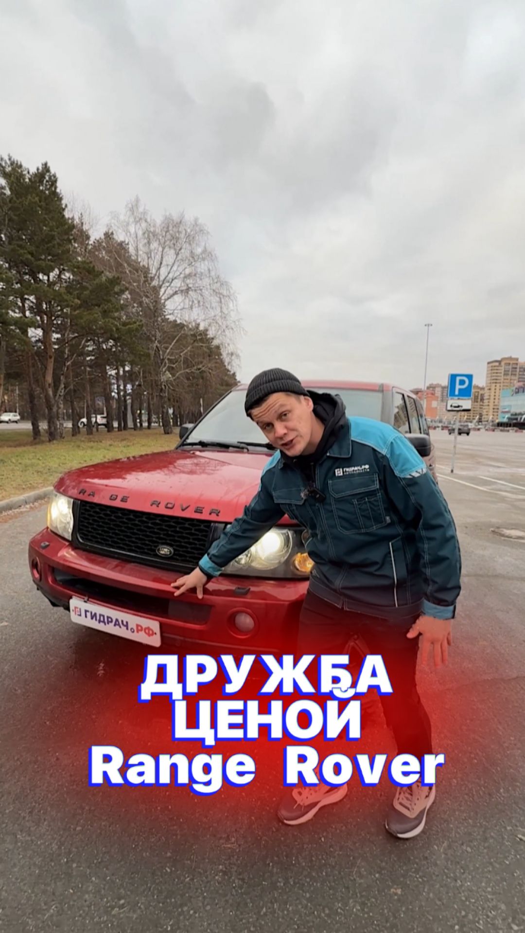 Дружба ценой Range Rover 😢