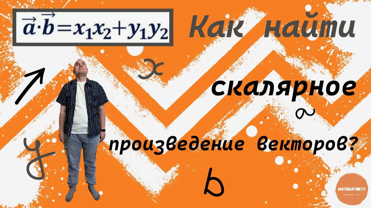 Как найти скалярное произведение векторов?