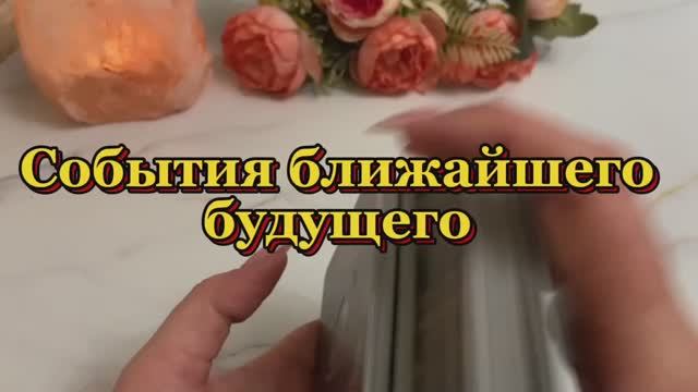 События ближайшего будущего 💫Таро