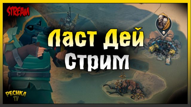 СТРИМ Новичок Ласт Дей | Выживаем и болтаем | Last Day on Earth: Survival