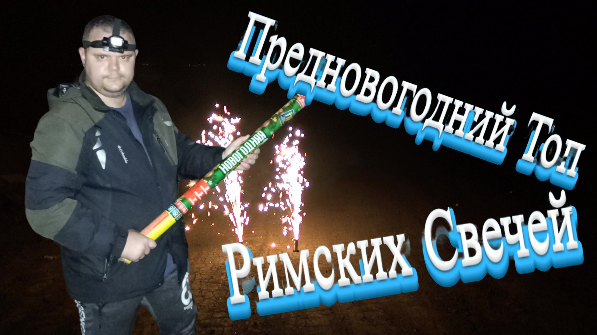 Предновогодний Топ Римских Свечей Разных Калибров Ночью!