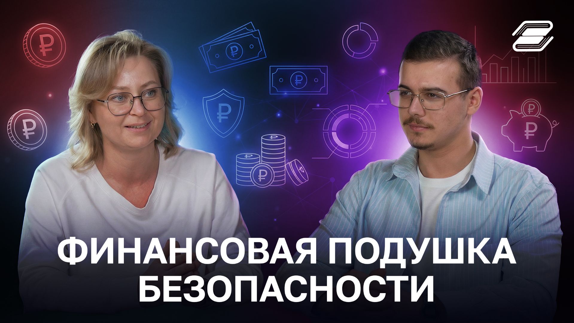 Татьяна Першина. Финансовая подушка безопасности | ГУУ