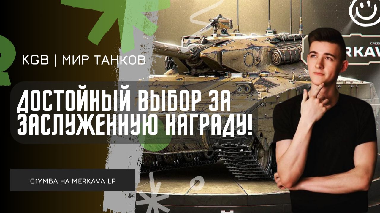 C1yMba ● MERKAVA LP -ДОСТОЙНЫЙ ВЫБОР ЗА ЗАСЛУЖЕННУЮ НАГРАДУ! ЛУЧШИЙ СТ-10 В ИГРЕ?!