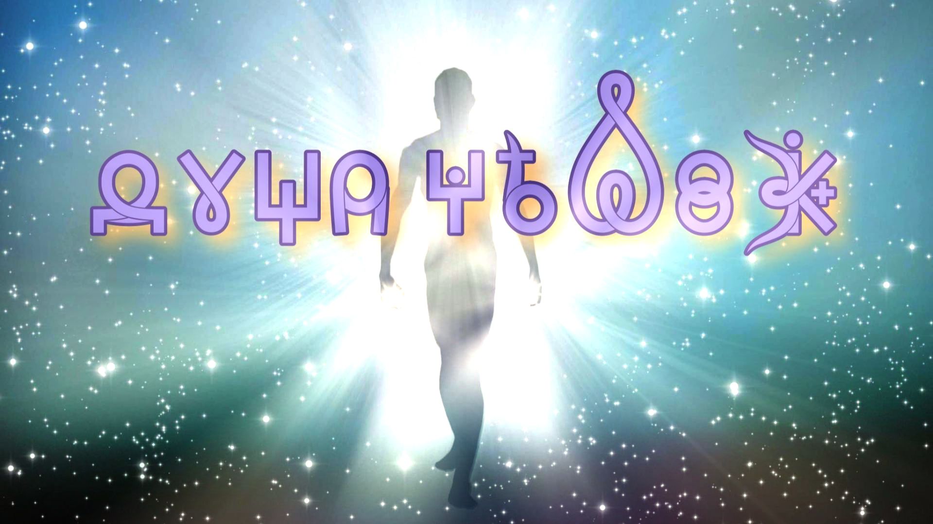 Фильм 8. Душа Человека. Часть 1. ВсеЯСветная Грамота