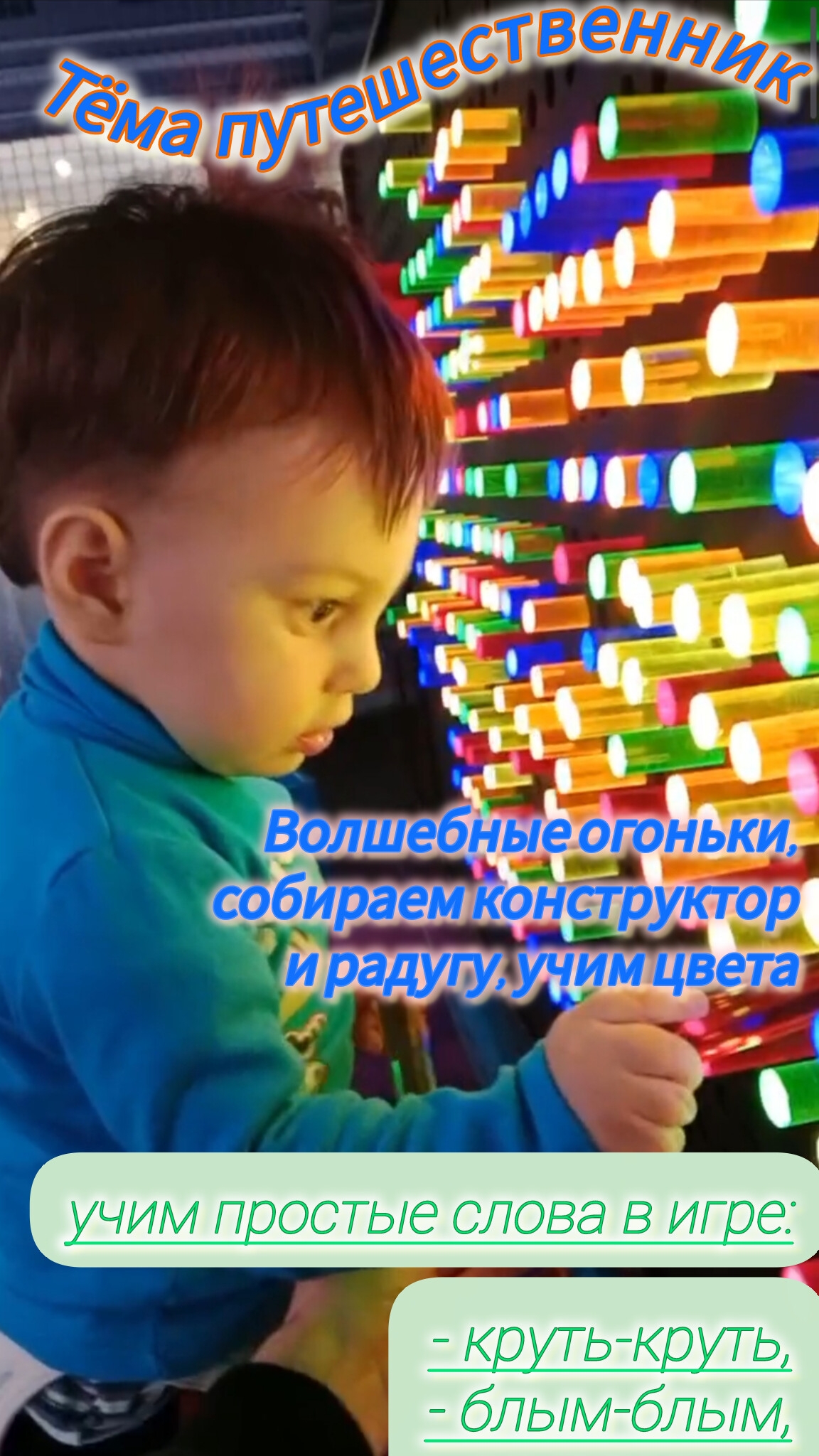 Тёма путешественник: Волшебные огоньки, собираем конструктор и радугу, горка, играем в прятки