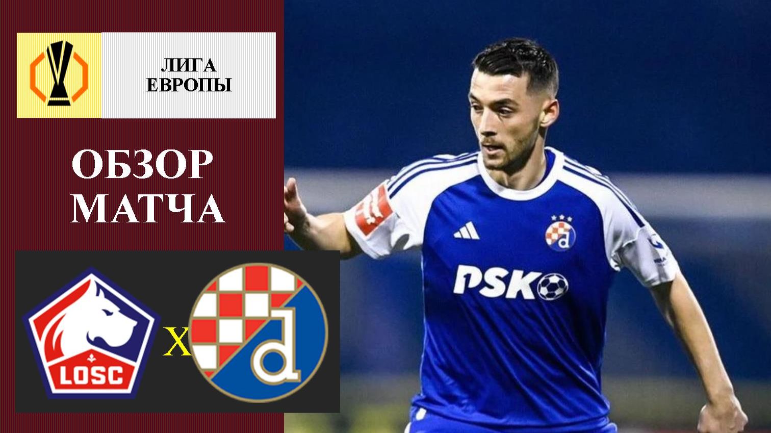 Лилль - Динамо Загреб обзор матча