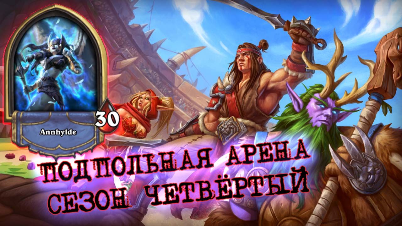 БЕСКОНЕЧНЫЕ СУПЕРОБМАЗАННЫЕ РЕСУРСЫ | Арена | Hearthstone