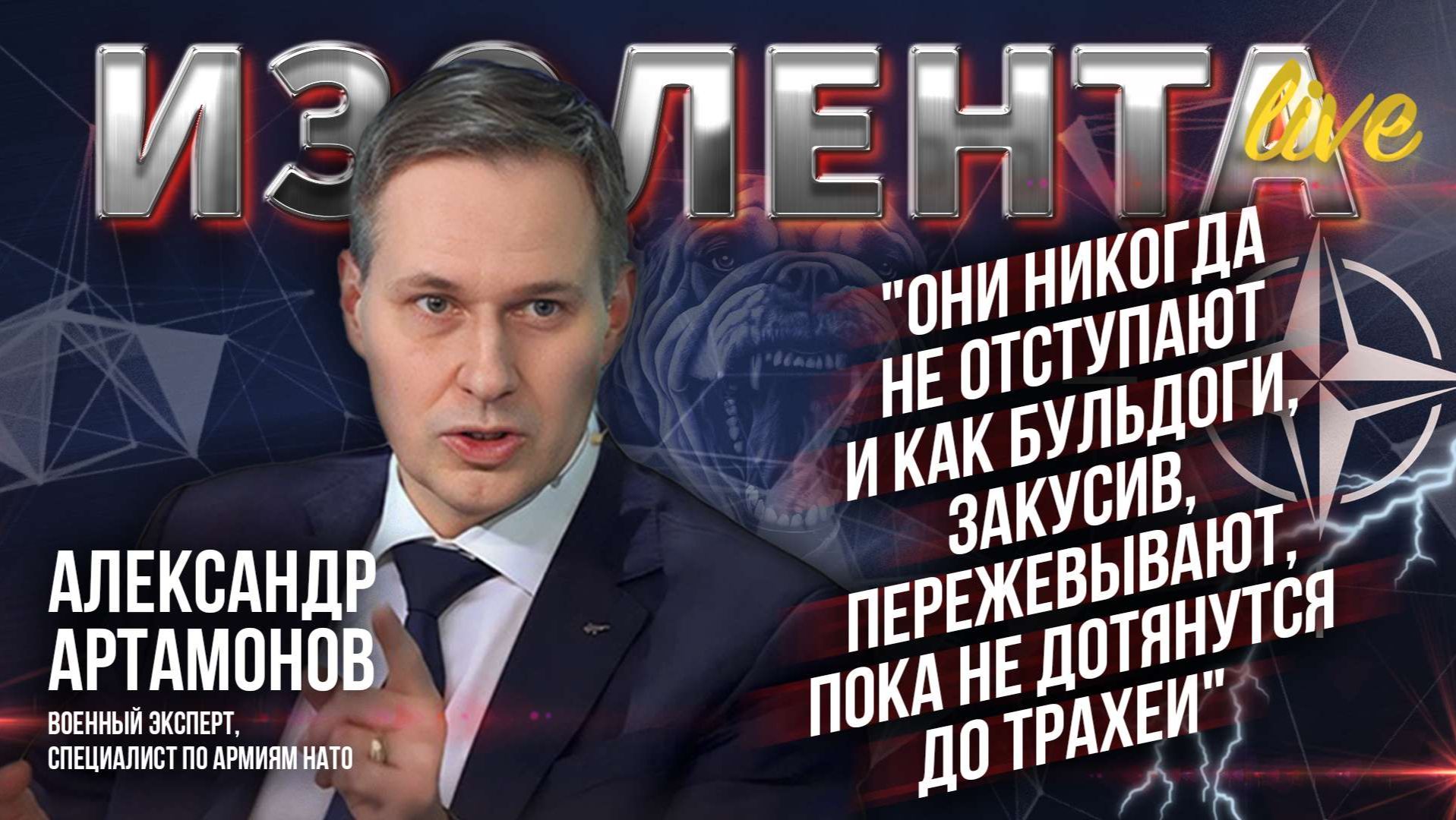 Александр Артамонов о противостоянии России и НАТО и значении достижения целей СВО // ИзолентаLive