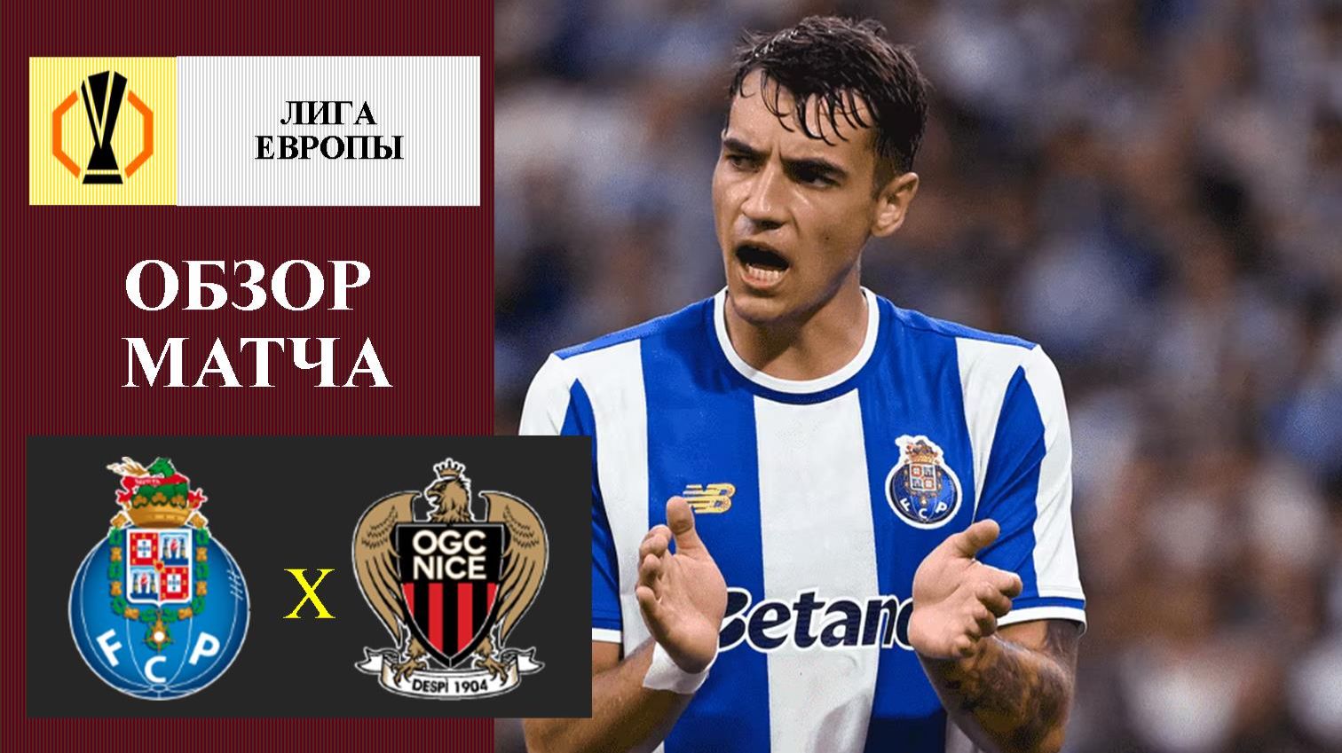 Порту - Ницца обзор матча