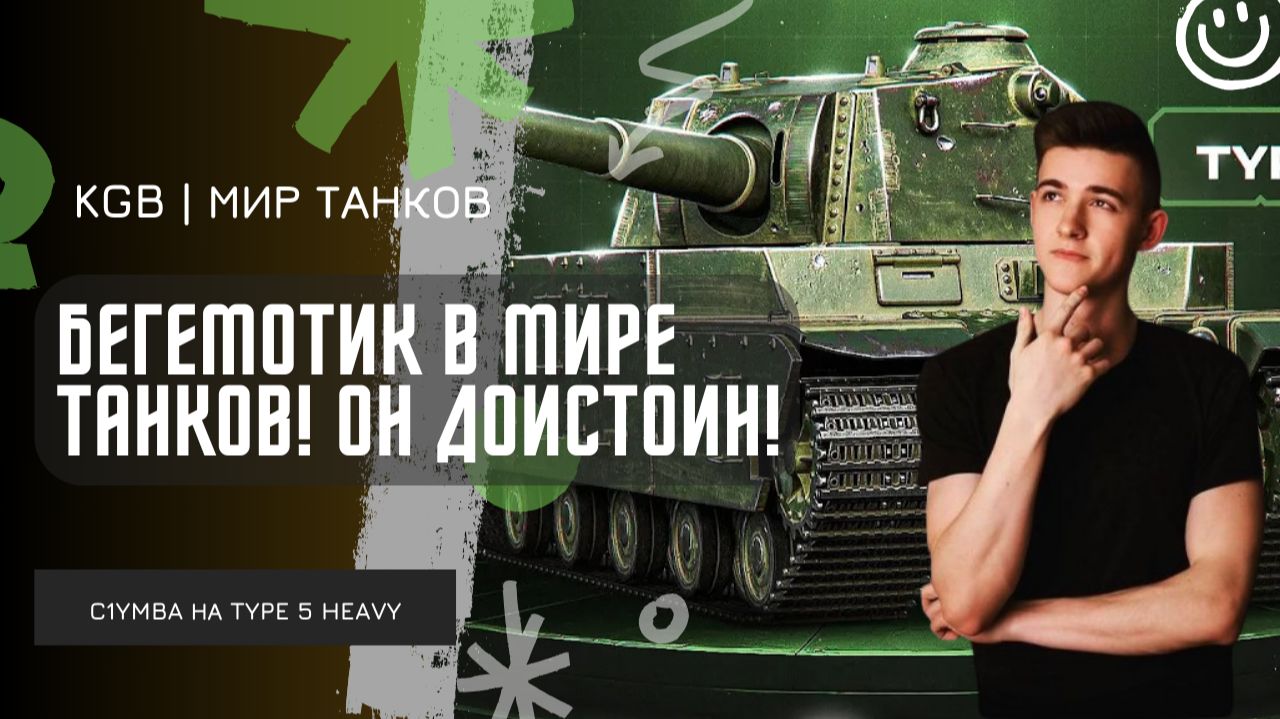 C1yMba ● БЕГЕМОТИК В МИРЕ ТАНКОВ! ОТ РАЗМЕНА ХП ОН ОЧЕНЬ ХОРОШ! РАЗВАЛИЛ НА TYPE 5 HEAVY!