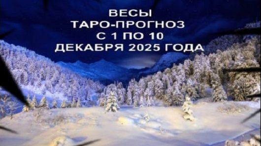 ВЕСЫ ТАРО-ПРОГНОЗ С 1 ПО 10 ДЕКАБРЯ 2025 ГОДА