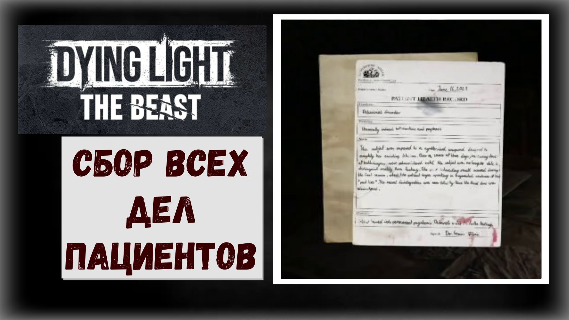 Dying Light The Где и как собрать дела пациентов лечебницы трофей Полон ларчик (видео гайд)