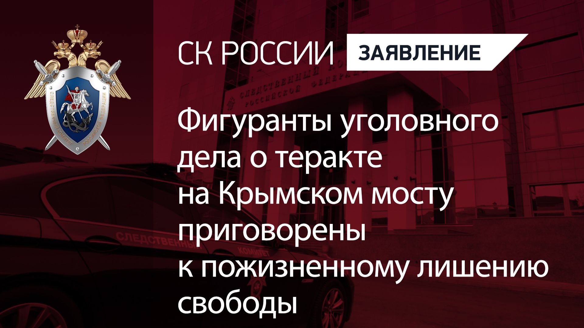 Фигуранты уголовного дела о теракте на Крымском мосту приговорены к пожизненному лишению свободы