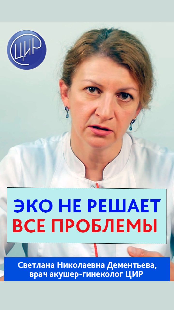 Почему ЭКО не всегда эффективно. Акушер-гинеколог ЦИР, Светлана Николаевна Дементьева.