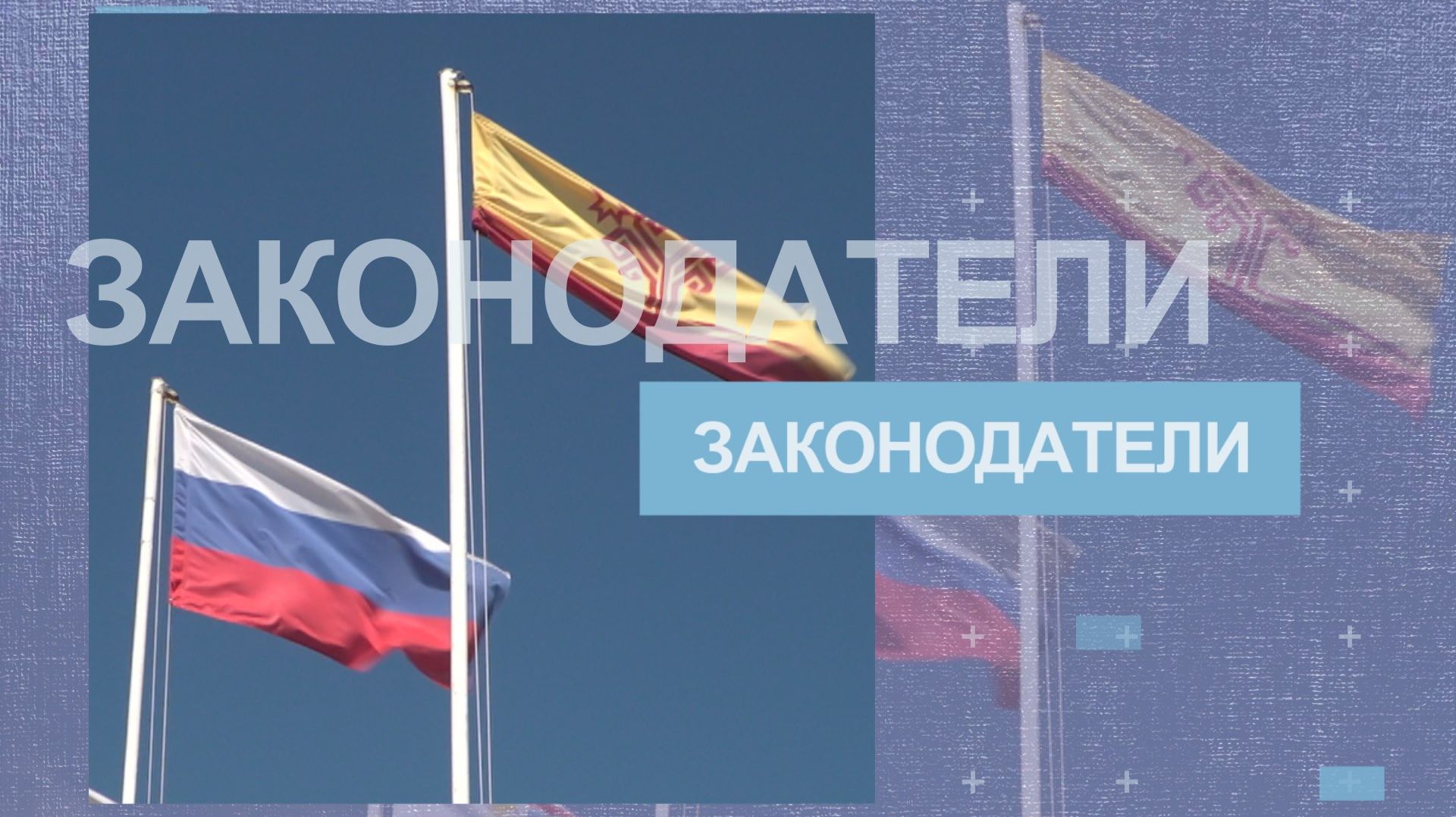 Законодатели 25.11.2025