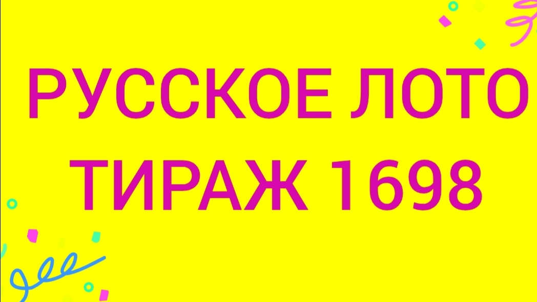 РУССКОЕ ЛОТО ТИРАЖ 1698 Проверить билет Русское Лото 1698 . Русское лото 1698