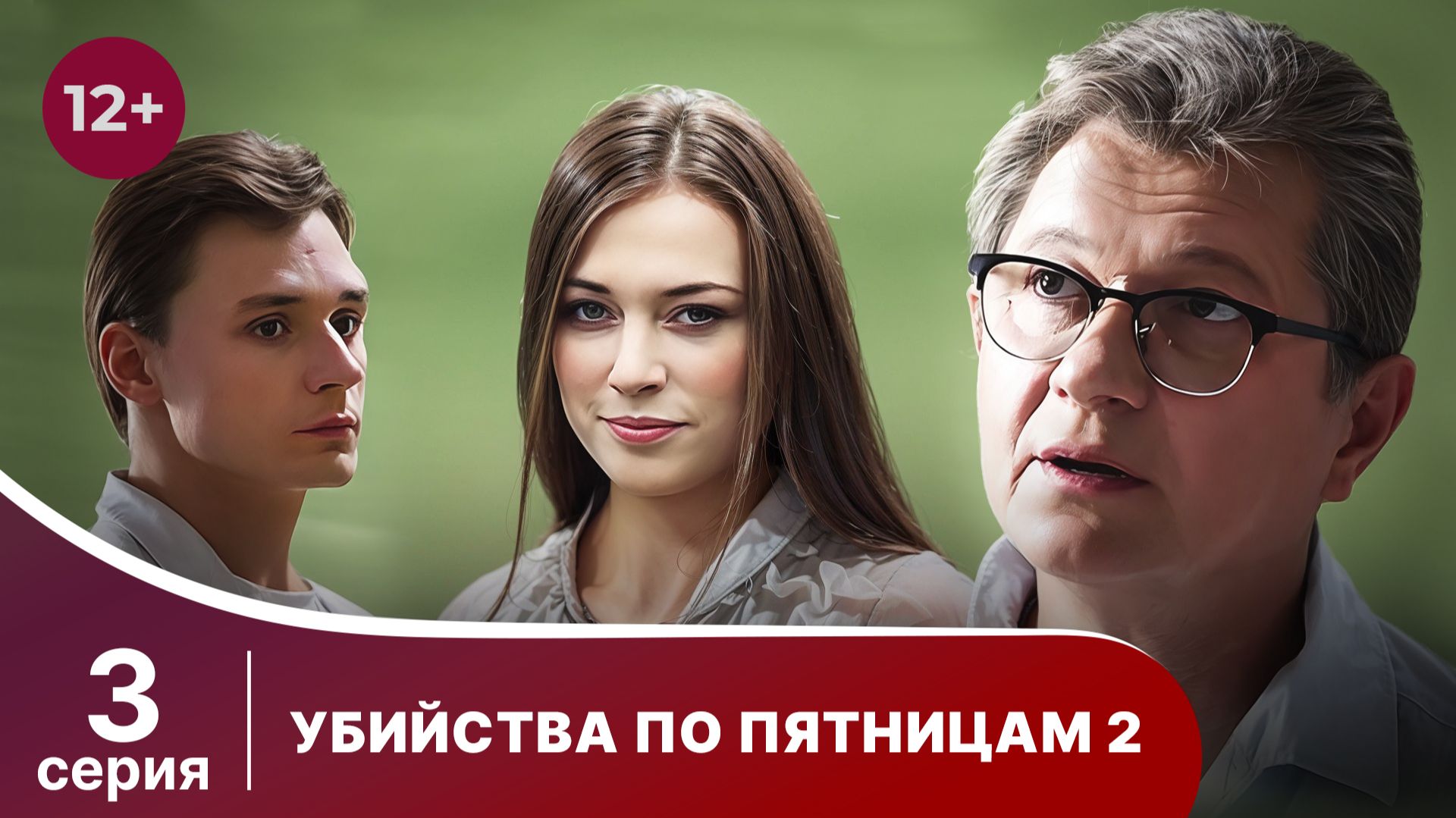 Убийства по пятницам - 2. Серия 3. Детектив. Смотреть онлайн