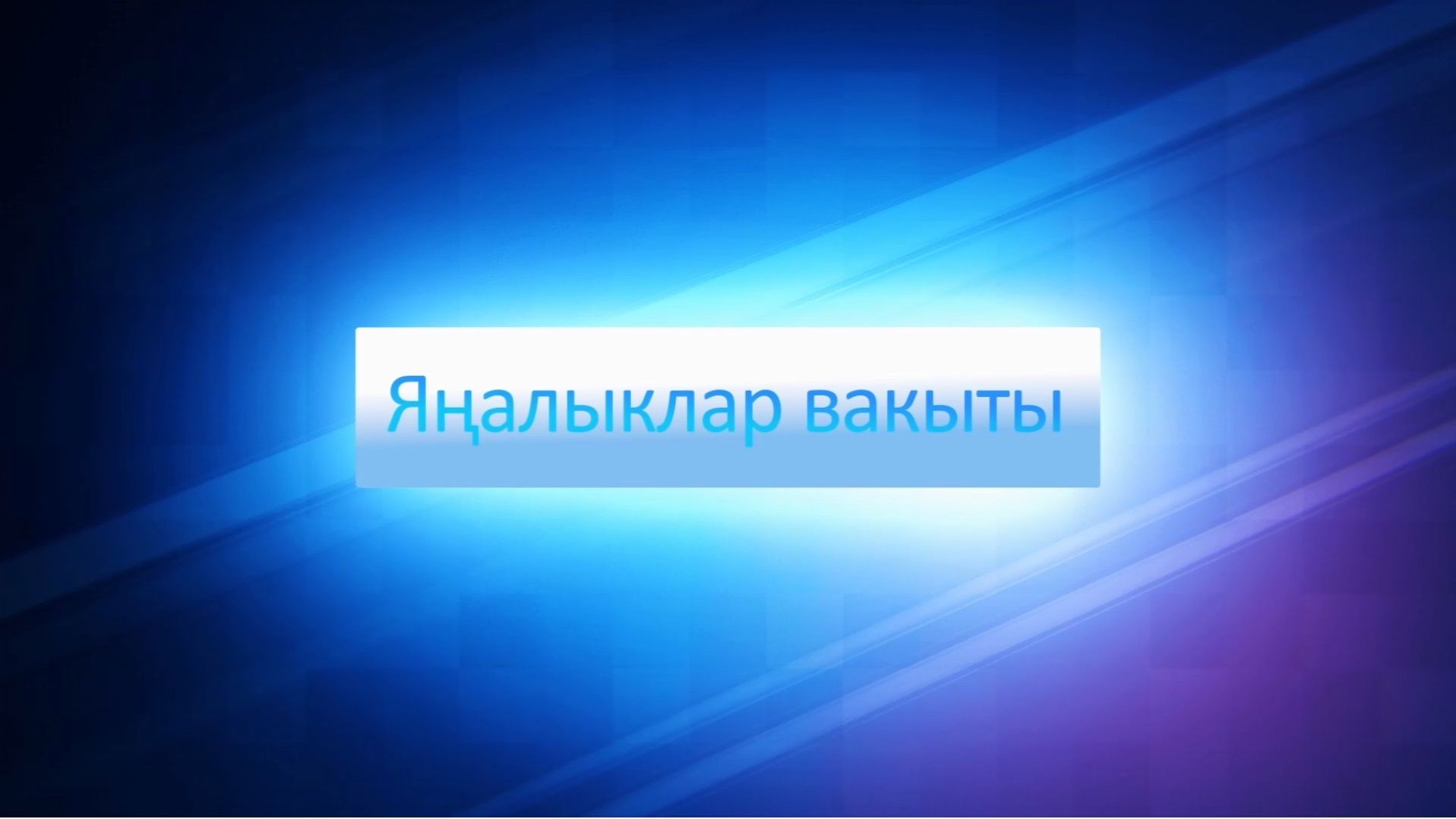 ЯНАЛЫКЛАР ВАКЫТЫ 27 11 25