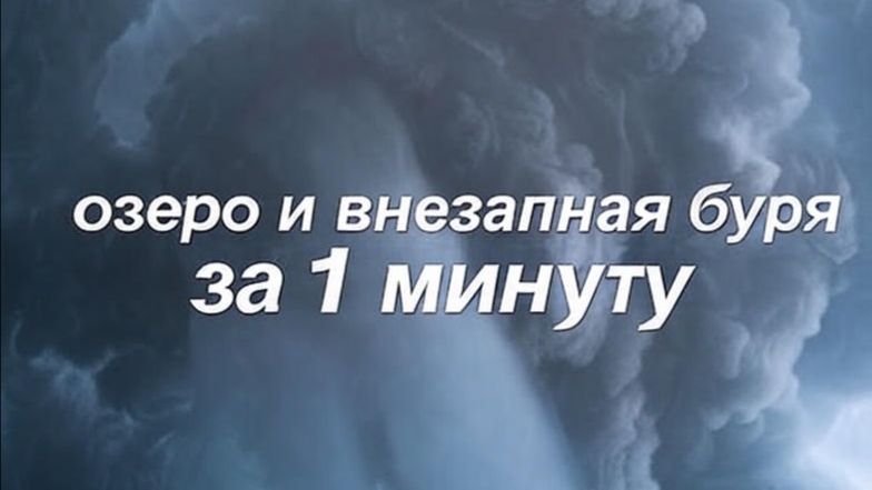 Спокойствие рушится: озеро и внезапная буря за 1 минуту