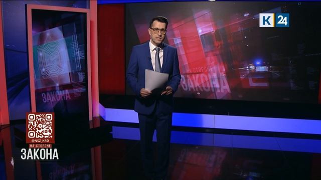 На стороне закона. 27.11.2025