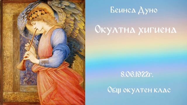 Окултна хигиена - ООК-  8 Юни 1922г.,