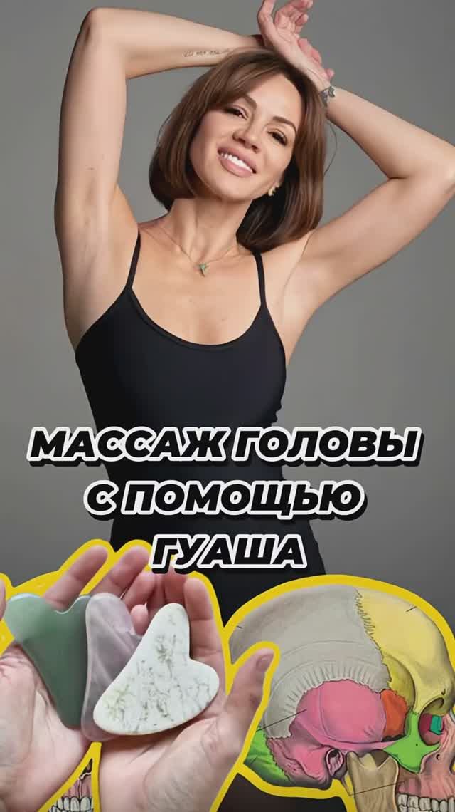 Массаж головы с помощью ГУАША