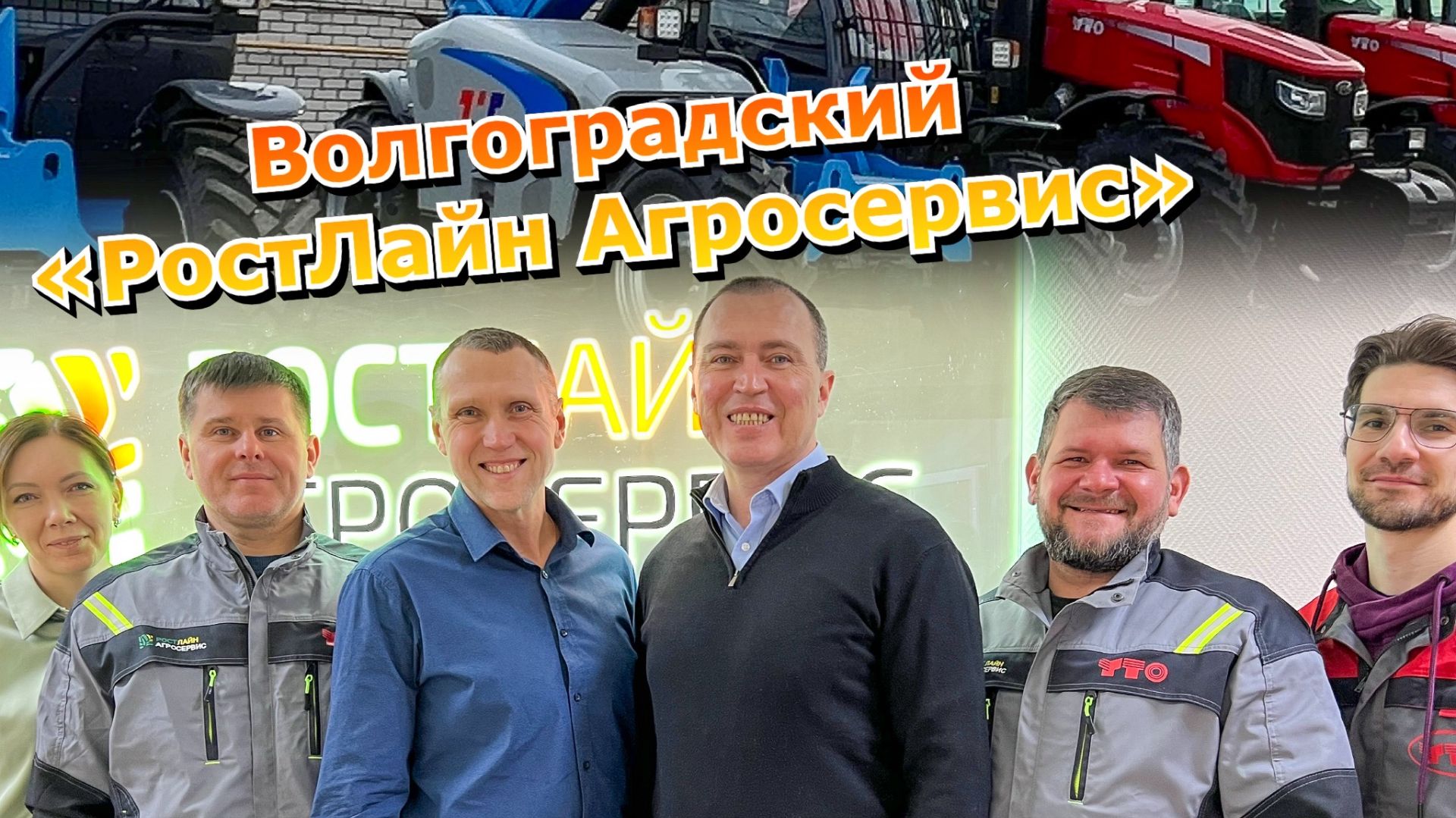 За сельхозтехникой и оборудованием в Волгоградский "РостЛайн Агросервис" | Обзор филиала