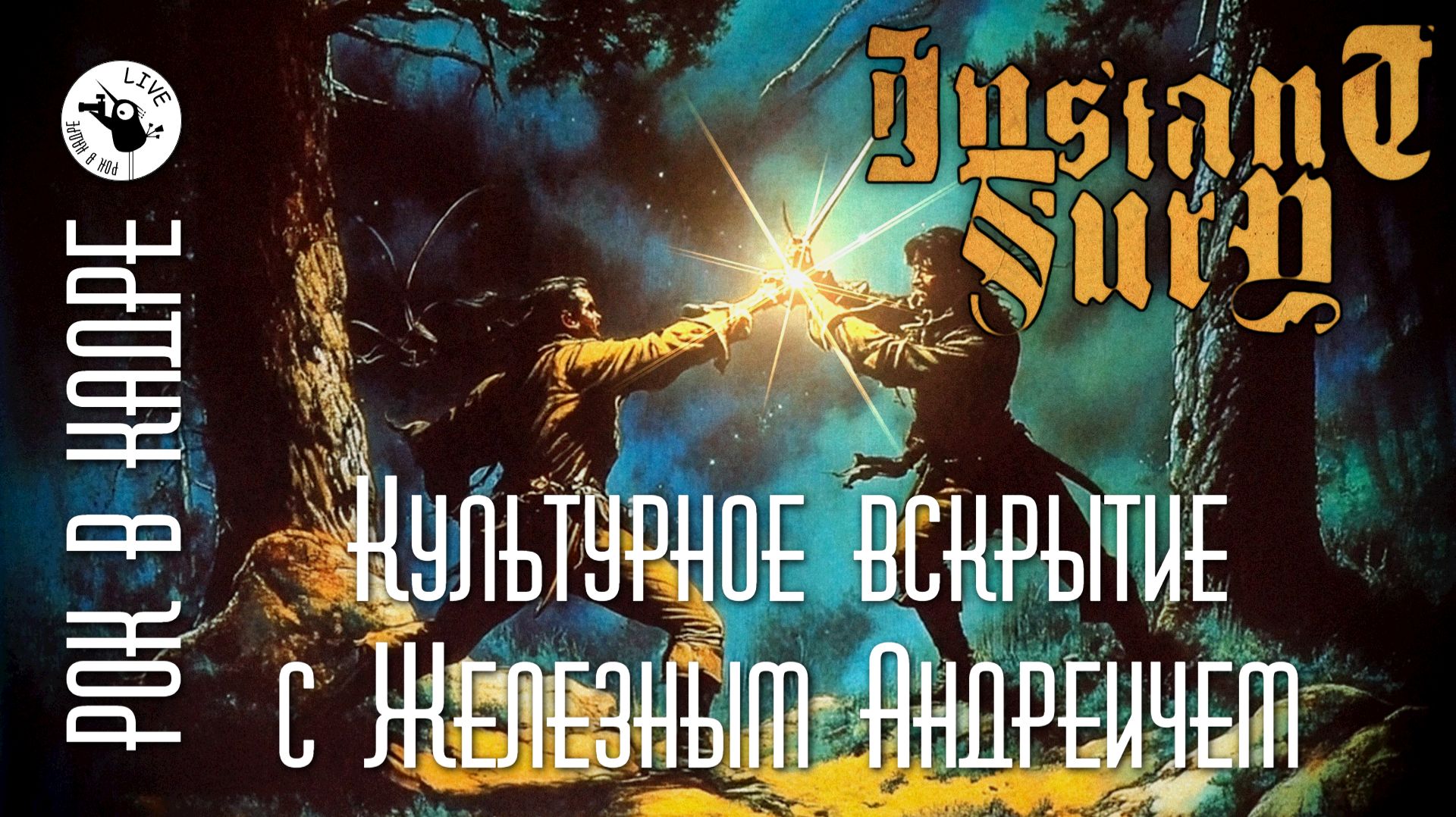 Культурное вскрытие. Группа Instant Fury