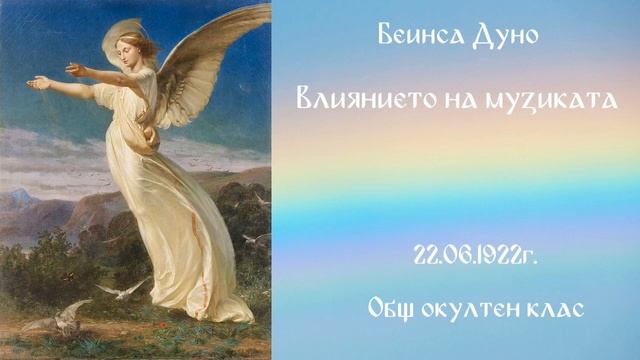 Влиянието на музиката - ООК - 22.06.1922 - Петър Дънов