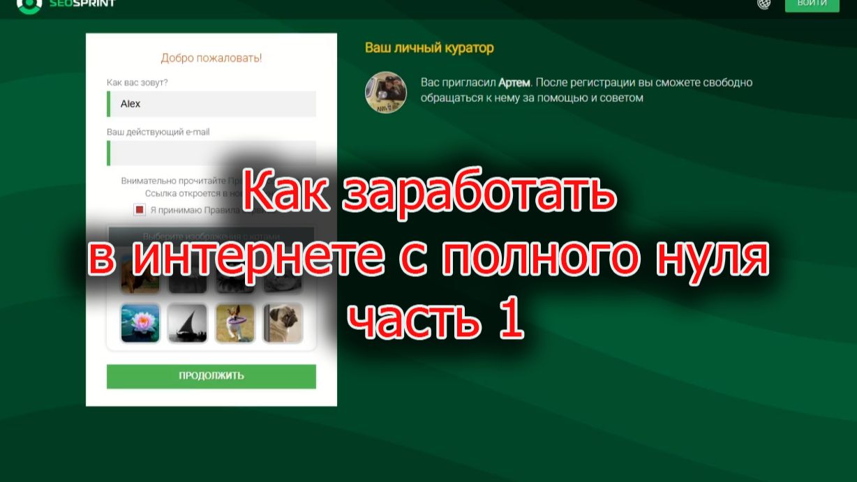 Заработок в интернете для самых маленьких часть 1