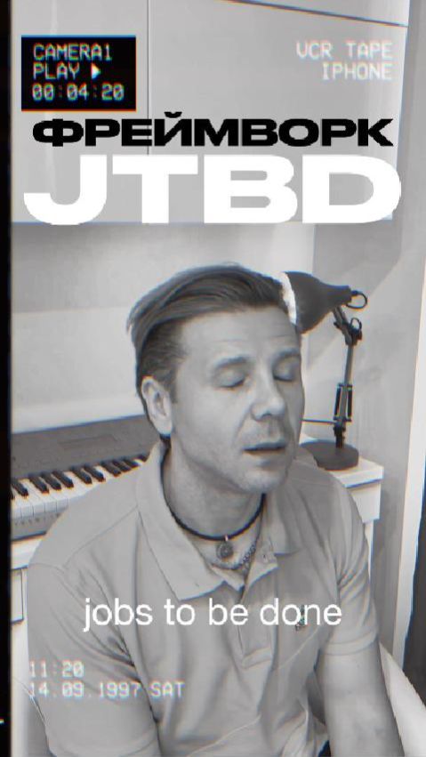 Что такое Jobs to be Done (JTBD) простыми словами?