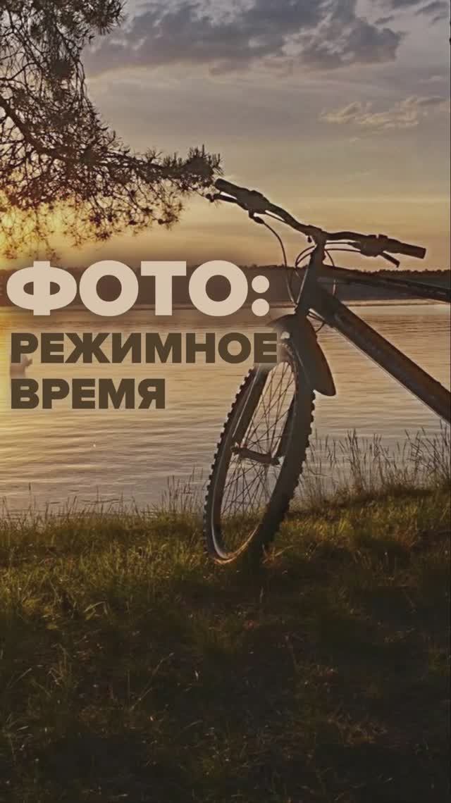 Фото: Режимное время | Часть 1