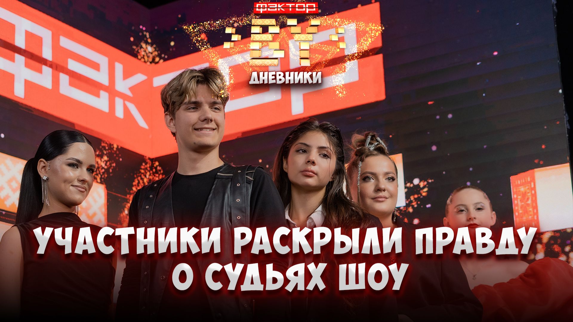 🔥К какому наставнику хотели попасть участники?  | Дневники ФАКТОР. BY | 5 сезон