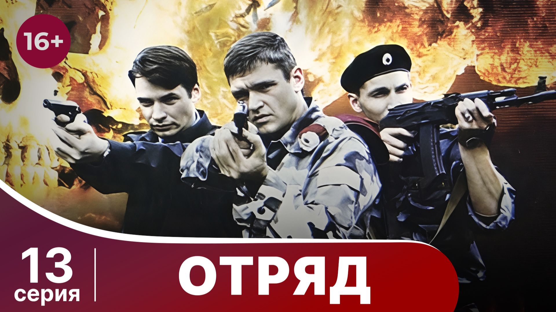 Отряд. Серия 13. Мелодрама. Смотреть онлайн