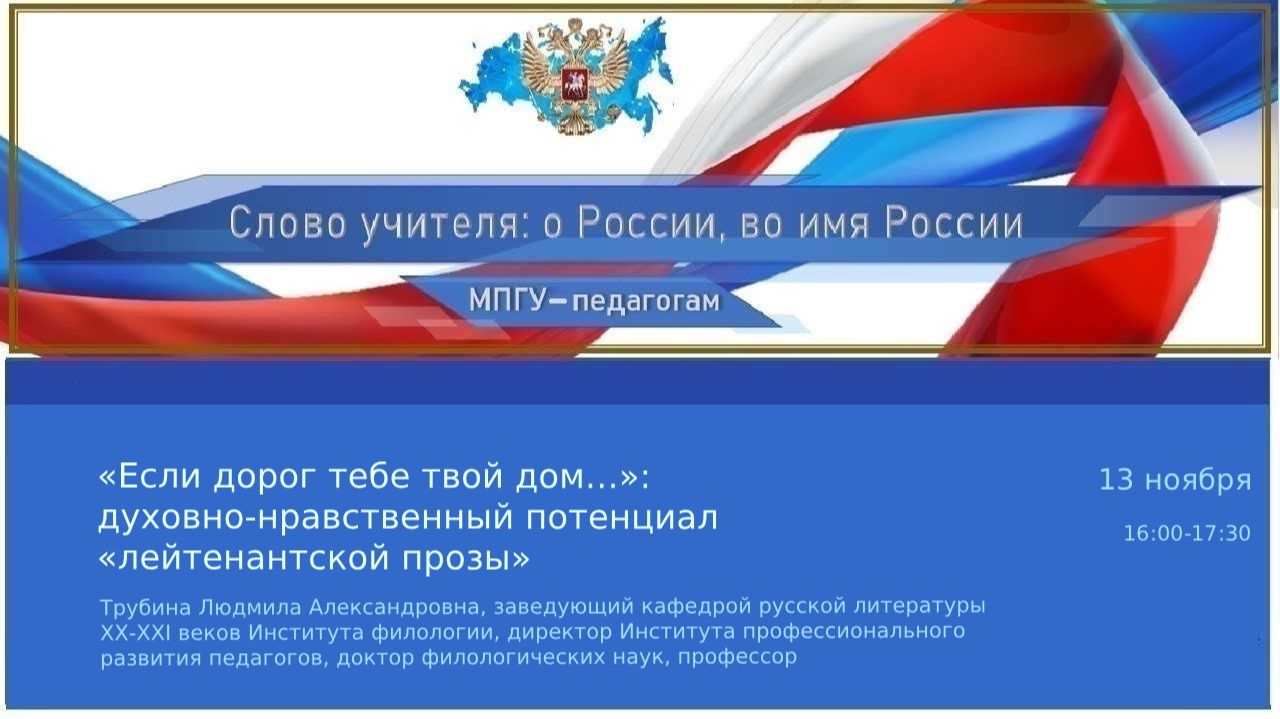 «Если дорог тебе твой дом…»- духовно-нравственный потенциал «лейтенантской прозы»